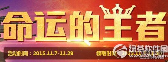 cf命运的王者活动网址 命运大转盘命运英雄榜等你来1