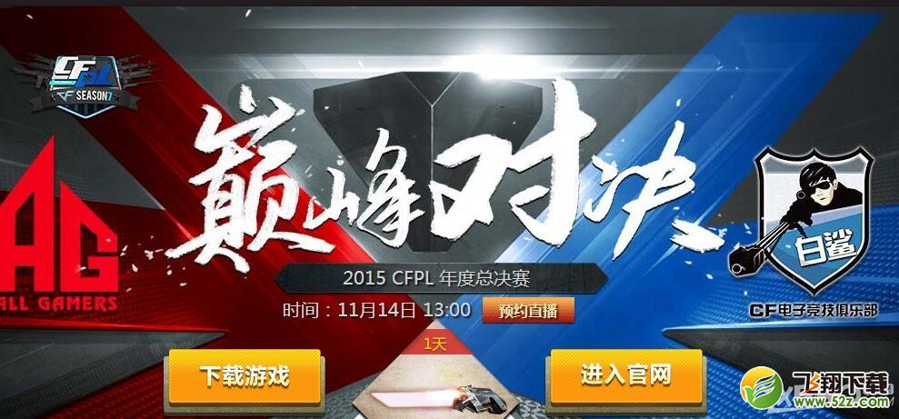 《CF》巅峰对决