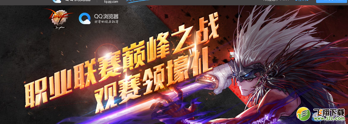 《DNF》QQ浏览器观看职业联赛活动