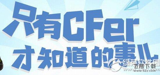 cf只有cfer才知道的事儿活动网址 手游版公测送豪礼1