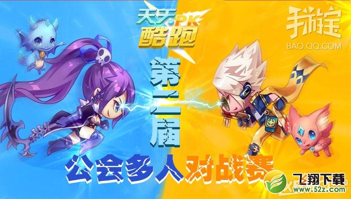 天天酷跑第二届公会多人对战赛活动