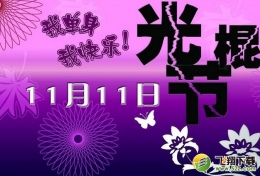 光棍节的由来