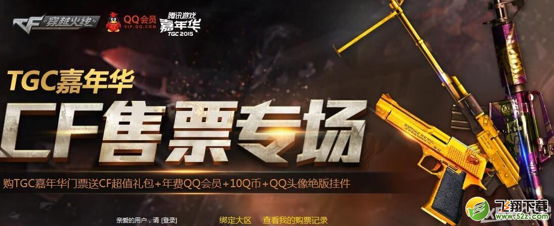 《CF》TGC售票专场
