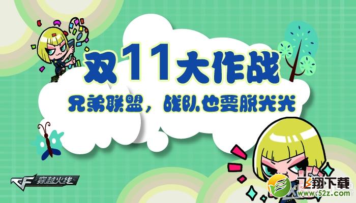 《CF》双11大作战，兄弟联盟，战队也要脱光光