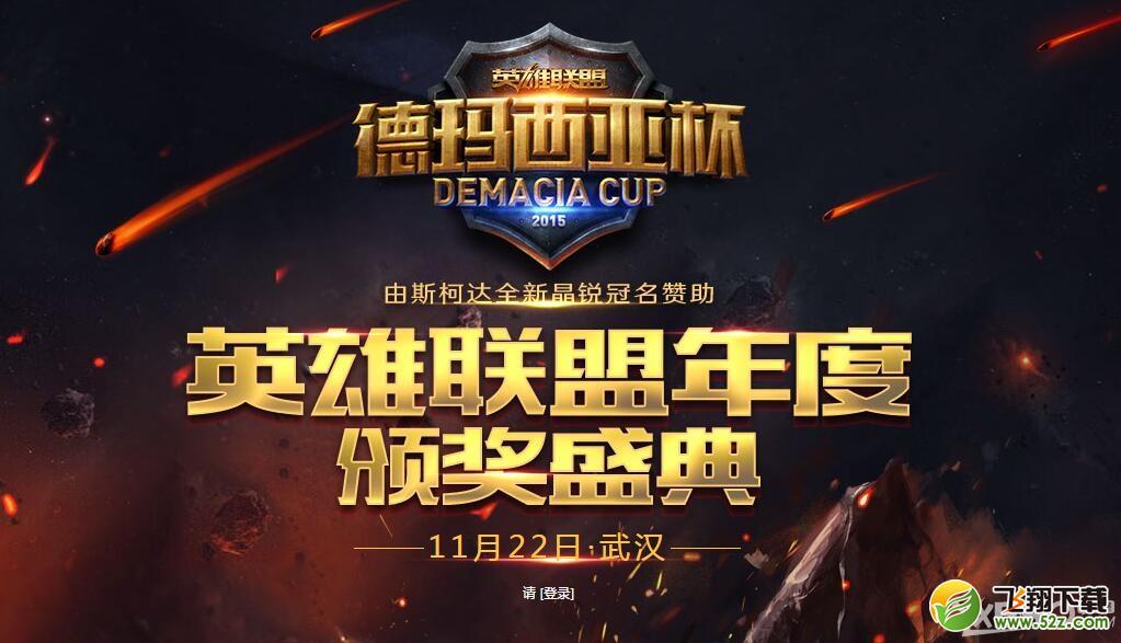 《LOL》德玛西亚杯年度颁奖典礼投票活动介绍