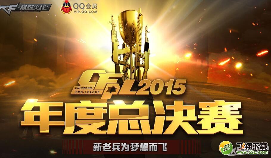 《CF》CFPL年度总决赛
