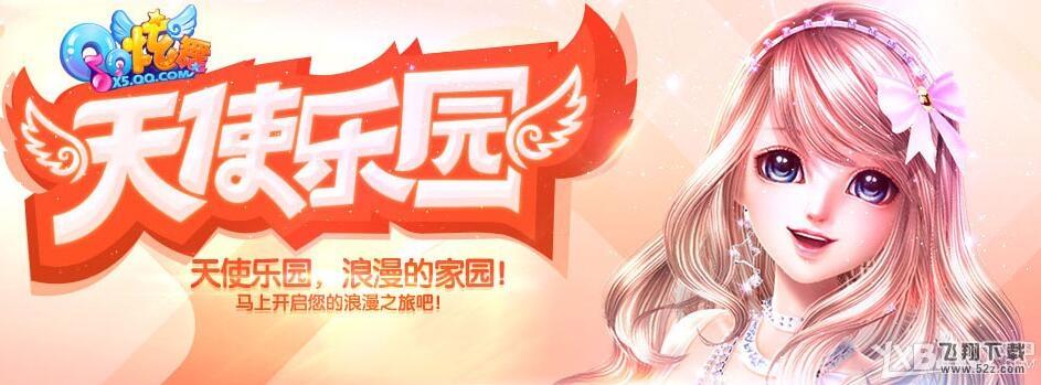 《QQ炫舞》11月天使乐园