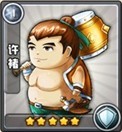 三国合伙人许褚