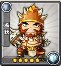 三国合伙人孟获
