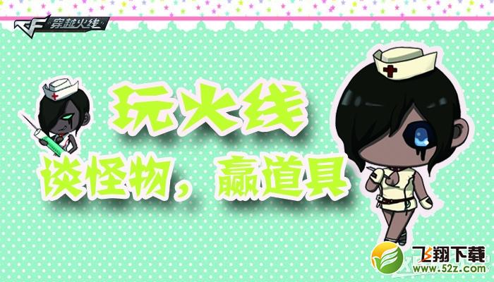 《CF》玩火线，谈怪物，赢道具