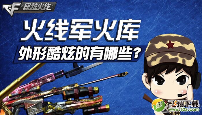 《CF》火线军火库，外形酷炫的枪有哪些