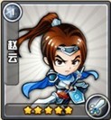三国合伙人赵云