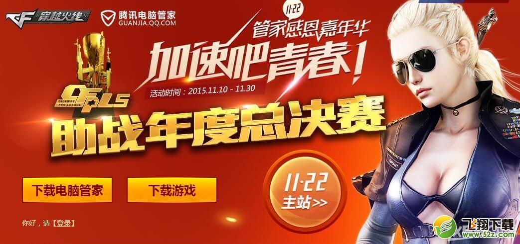 《CF》管家助战年度总决赛
