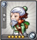 三国合伙人华佗