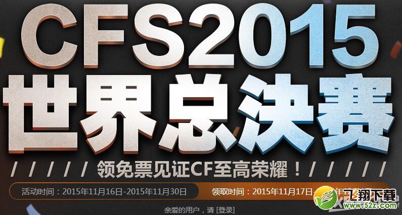 《CF》CFS世界总决赛
