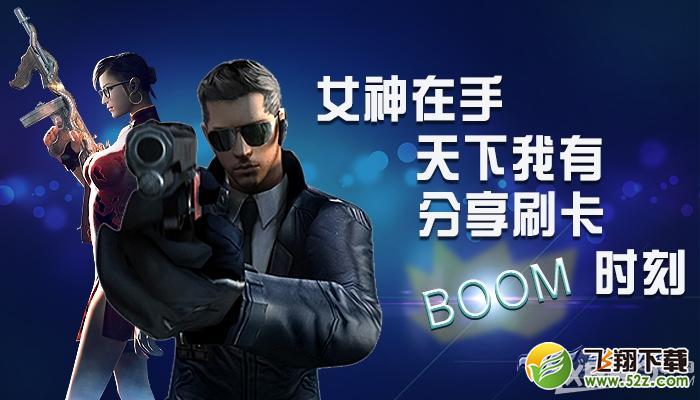 《CF》女神在手天下我有，分享刷卡BOOM时刻