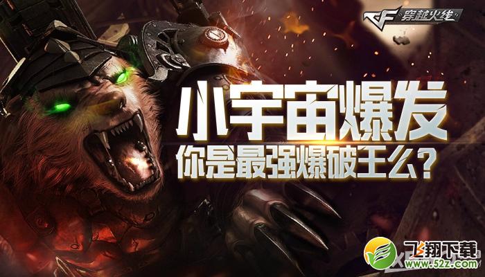 《CF》小宇宙爆发，你是最强爆破王吗？
