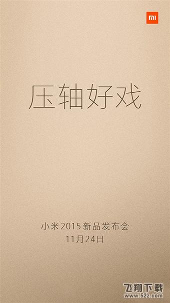 小米新品发布会2015.11.24,小米新品发布会11月直播地址