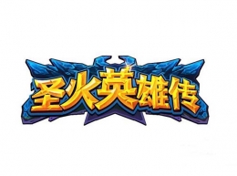 圣火英雄传烈焰统帅获取方法及属性介绍