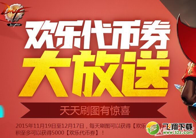 《DNF》欢乐代币券大放送