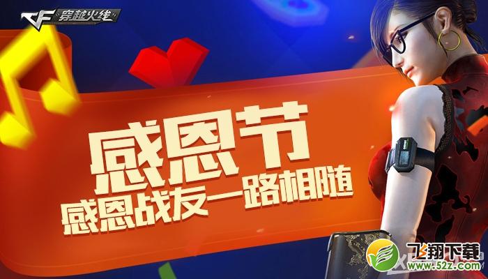 《CF》感恩节，感恩战友一路相随