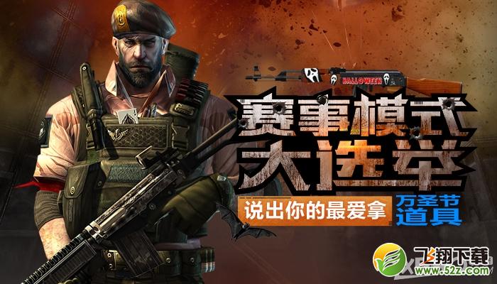《CF》赛事模式大选举，说出你的最爱，拿万圣节道具