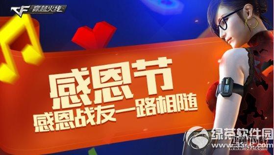 cf感恩节活动网址 感恩战友一路相随1