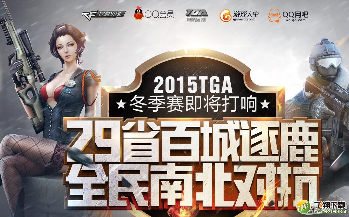 《CF》2015TGA冬季赛
