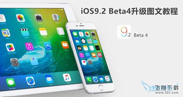 iOS9.2 Beta4怎么升级？iOS9.2 Beta4升级图文教程