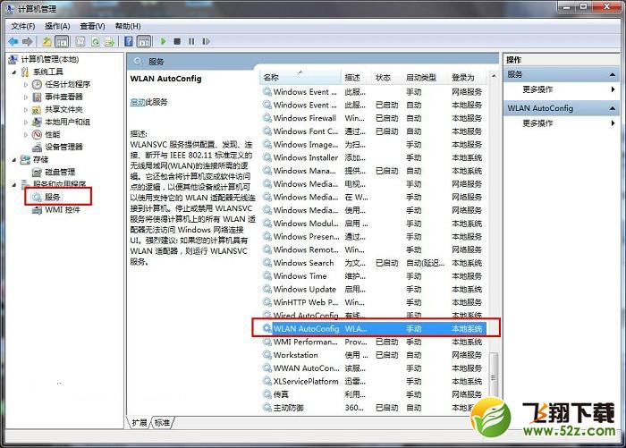 Win8系统如何启用WLAN AutoConfig服务