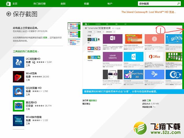 Win8系统“保存截图”功能怎么正确使用