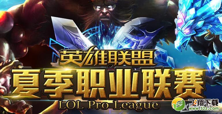《LPL》2016春季赛开始时间与参赛队伍介绍