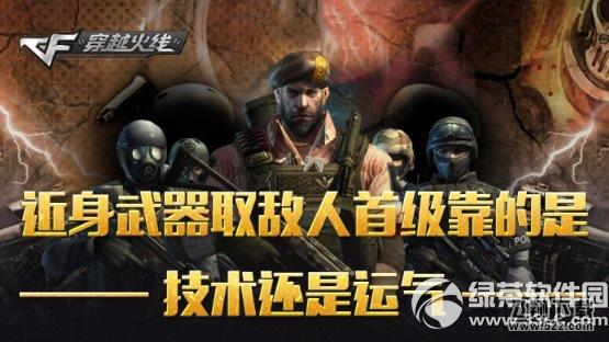 cf近身武器取敌人首级靠的是技术还是运气活动网址 赢好礼1