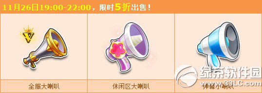 qq飞车感恩说出来活动 全服大喇叭限时五折1