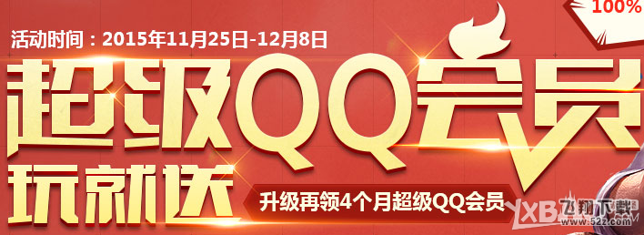 《使命召唤OL》超级QQ会员玩就送活动