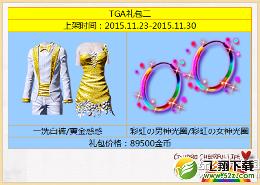 炫舞时代TGA礼包限时上架活动 抢经典限时3