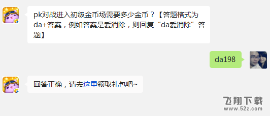 pk对战进入初级金币场需要多少金币? 天天爱消除11月26日每日一题答案