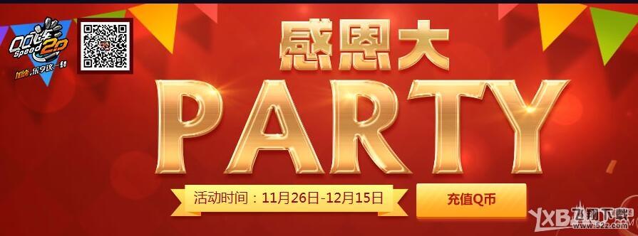 《QQ飞车》感恩大PARTY