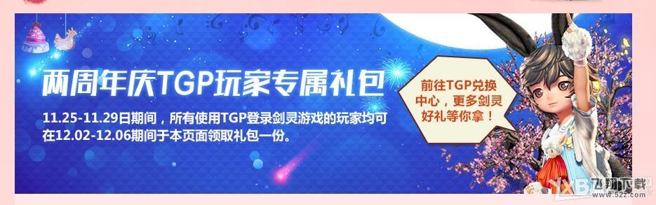 《剑灵》两周年TGP玩家专属礼包