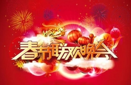 2016年春晚节目单