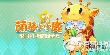 天天酷跑萌装小小鹿萌情上架活动 限时打折萌翻全场1