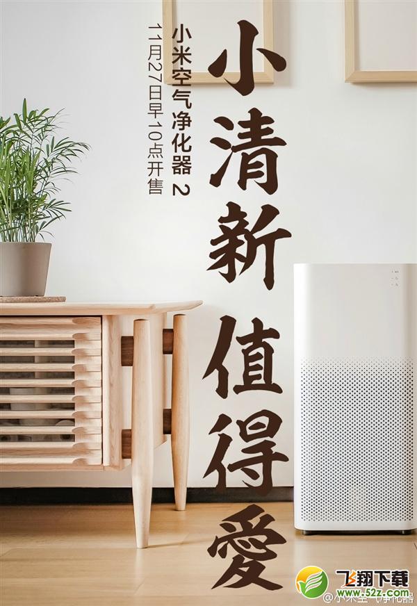小米空气净化器2来了：适合妹子 不用抢！
