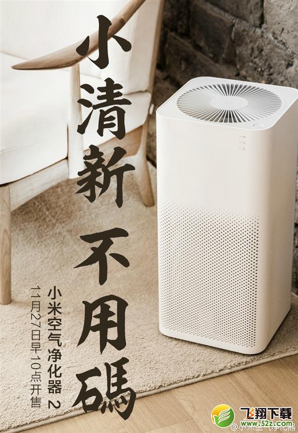 小米空气净化器2来了：适合妹子 不用抢！