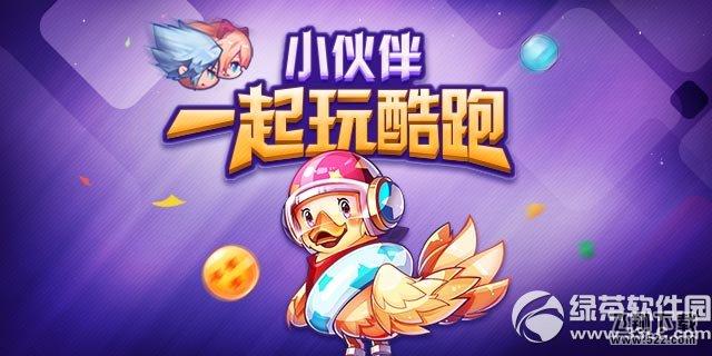 天天酷跑邀请好友玩酷跑活动 立送黄金奖券&星星钥匙1