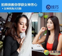 女神拍照技巧全解 学好这几招路人变女神！