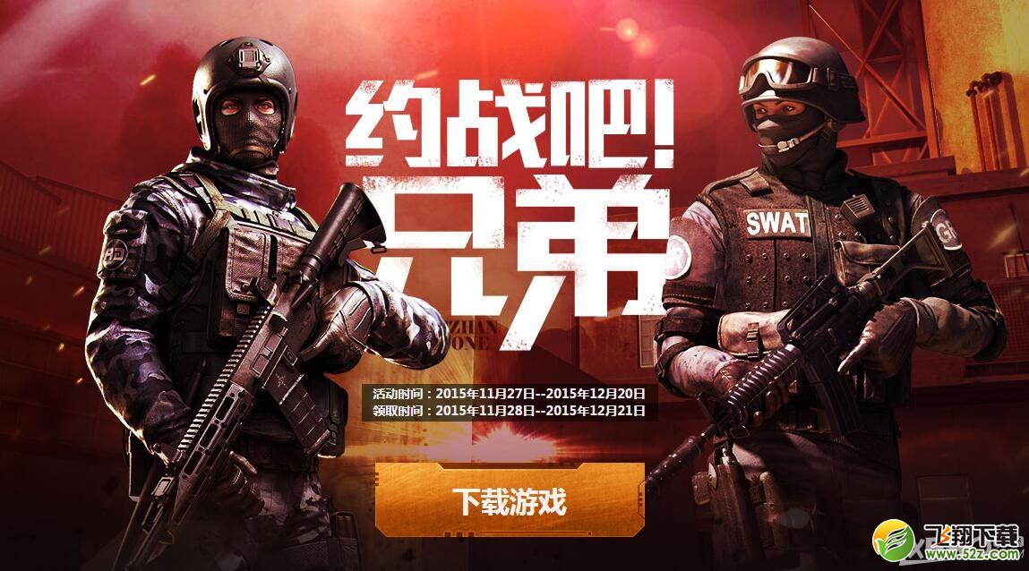 《CF》约战吧兄弟活动
