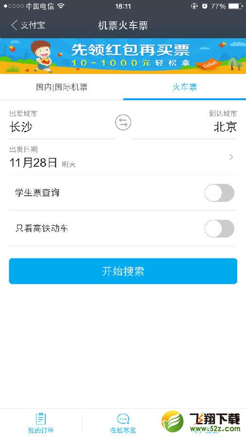 支付宝怎么预定火车票 