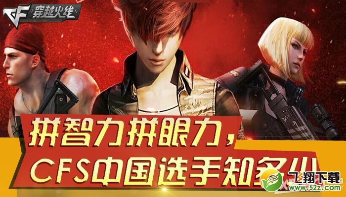 《CF》拼智力拼眼力，CFS中国选手知多少