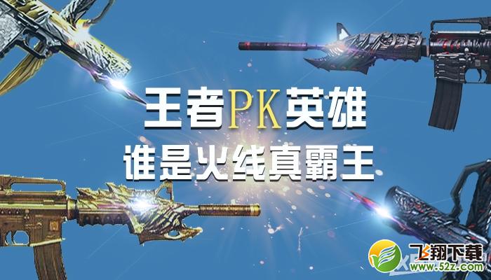 《CF》王者系列PK英雄，谁是火线真霸王！