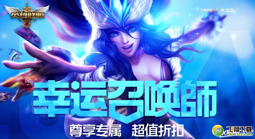 《LOL英雄联盟》2015幸运召唤师12月一折活动网址